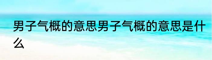 男子气概的意思男子气概的意思是什么