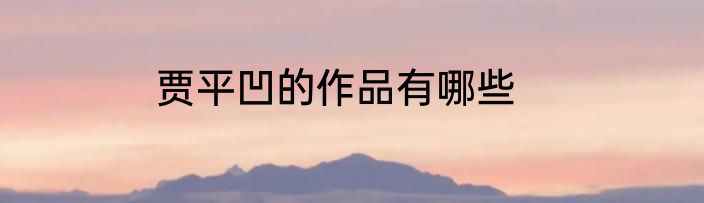 贾平凹的作品有哪些