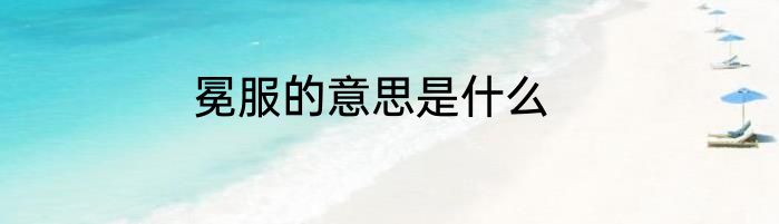 冕服的意思是什么