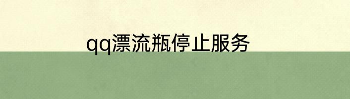 qq漂流瓶停止服务