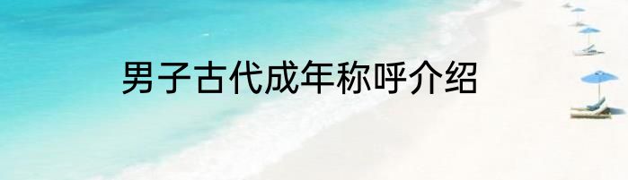 男子古代成年称呼介绍