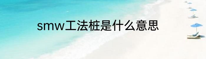 smw工法桩是什么意思