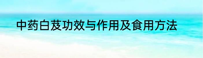 中药白芨功效与作用及食用方法