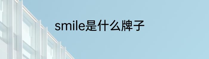 smile是什么牌子