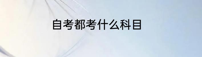 自考都考什么科目