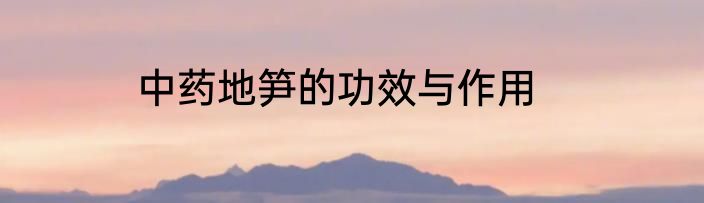 中药地笋的功效与作用