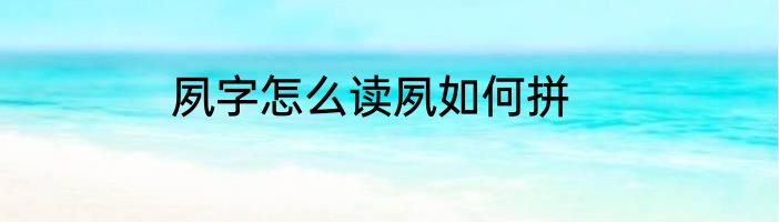 夙字怎么读夙如何拼