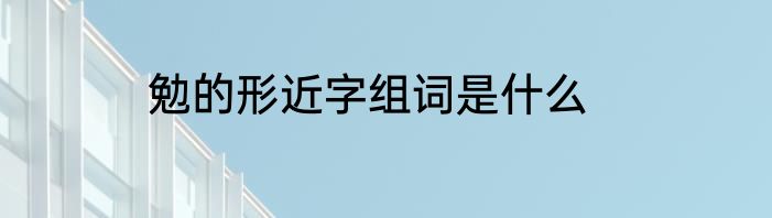 勉的形近字组词是什么