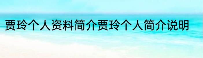 贾玲个人资料简介贾玲个人简介说明