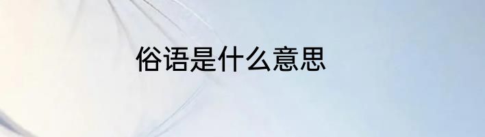 俗语是什么意思