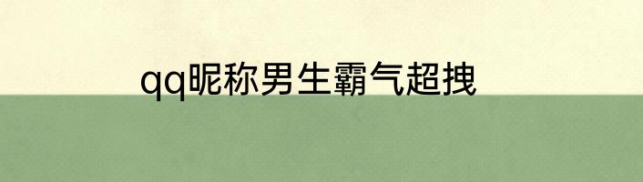 qq昵称男生霸气超拽