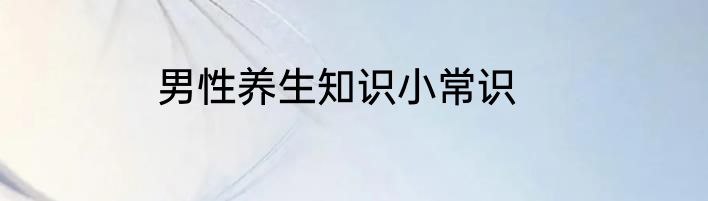 男性养生知识小常识