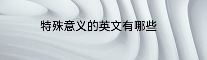 特殊意义的英文有哪些