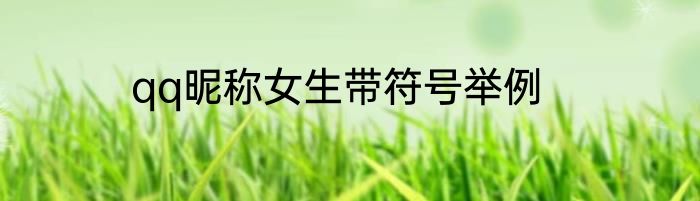 qq昵称女生带符号举例