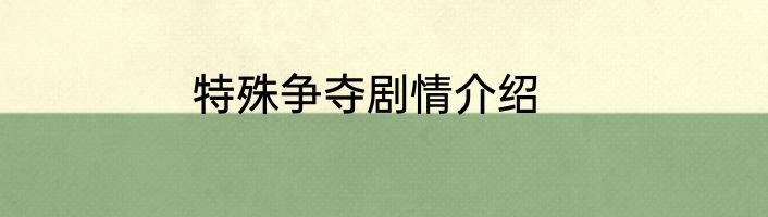 特殊争夺剧情介绍