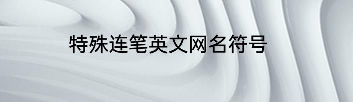 特殊连笔英文网名符号