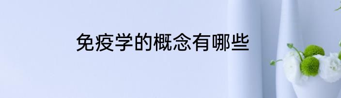 免疫学的概念有哪些