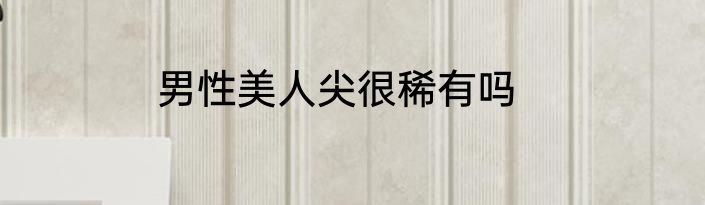 男性美人尖很稀有吗