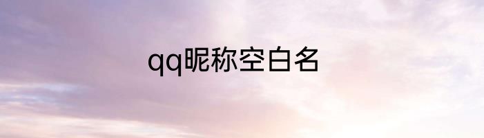 qq昵称空白名