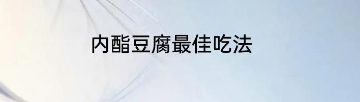 内酯豆腐最佳吃法