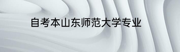 自考本山东师范大学专业