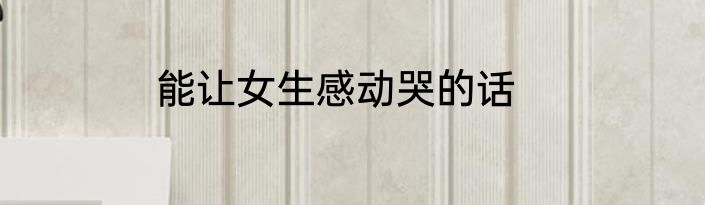 能让女生感动哭的话