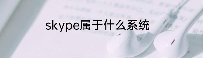 skype属于什么系统