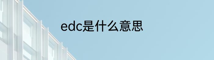 edc是什么意思