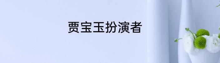 贾宝玉扮演者