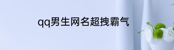 qq男生网名超拽霸气