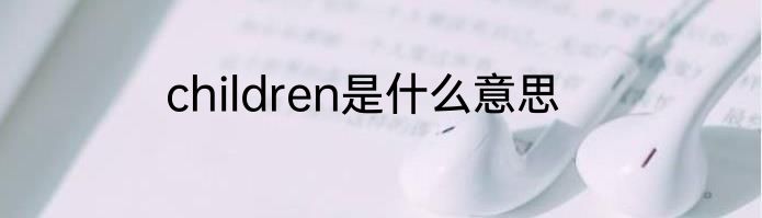 children是什么意思