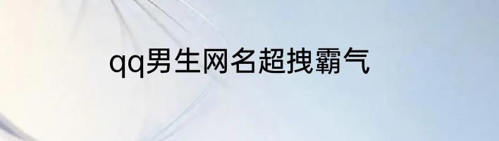 qq男生网名超拽霸气