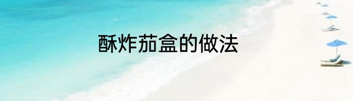 酥炸茄盒的做法