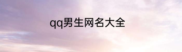 qq男生网名大全