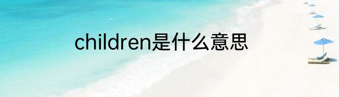 children是什么意思
