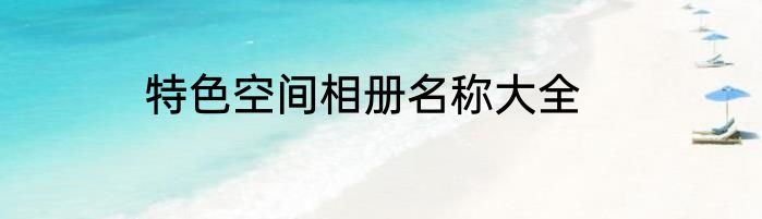 特色空间相册名称大全