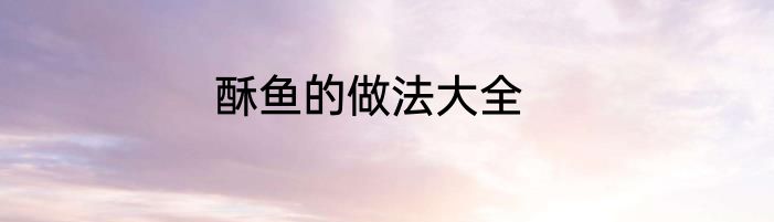 酥鱼的做法大全