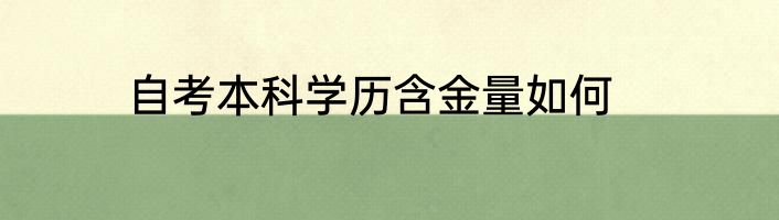 自考本科学历含金量如何