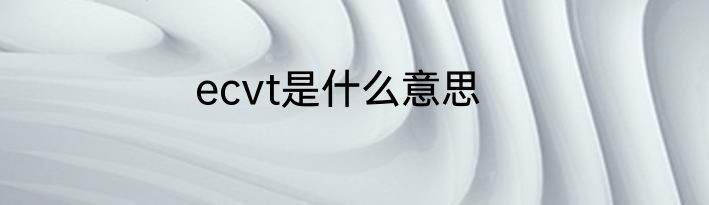ecvt是什么意思