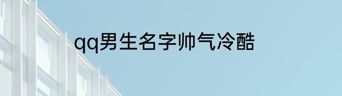 qq男生名字帅气冷酷