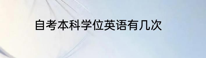 自考本科学位英语有几次