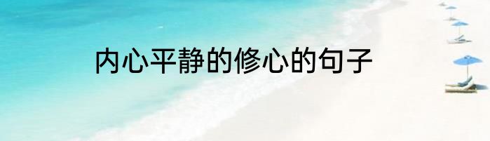 内心平静的修心的句子