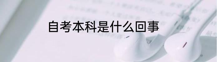 自考本科是什么回事