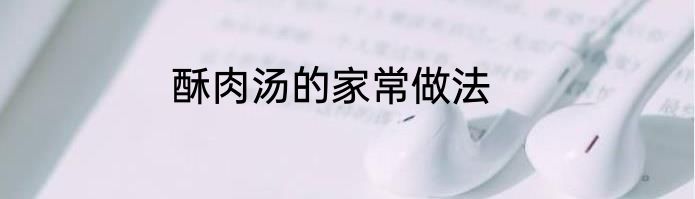 酥肉汤的家常做法