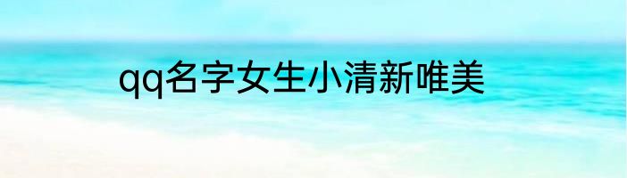 qq名字女生小清新唯美