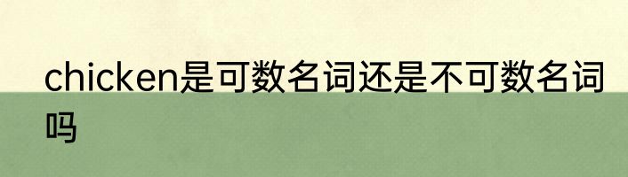 chicken是可数名词还是不可数名词吗
