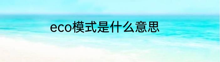 eco模式是什么意思