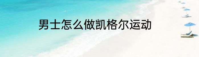 男士怎么做凯格尔运动