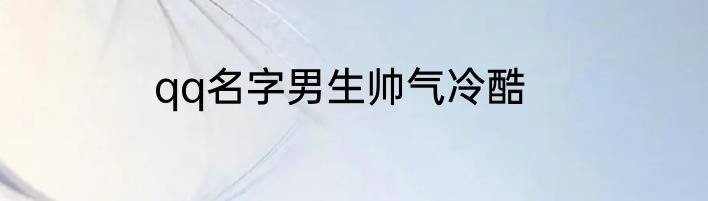 qq名字男生帅气冷酷