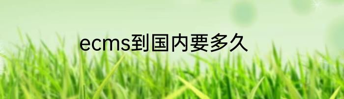 ecms到国内要多久